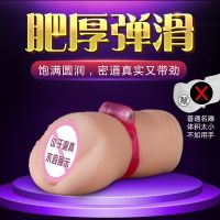 【男用器具】男用名器倒模自慰器硅胶瑶瑶漫渺